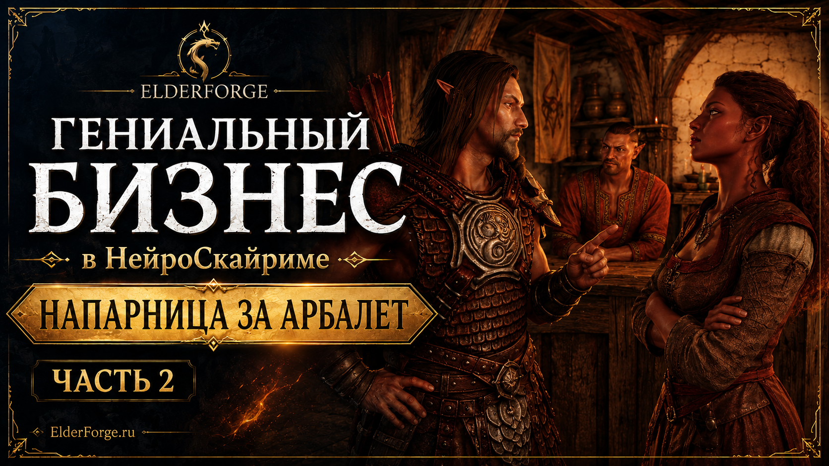 Когда решил стать бизнесменом в скайриме😂 Часть 2