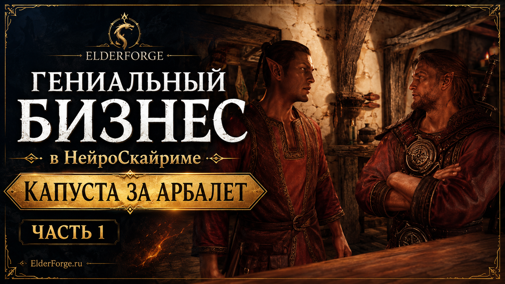Когда решил стать бизнесменом в скайриме - Часть 1😂